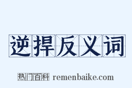 逆捍反义词是什么意思的图片